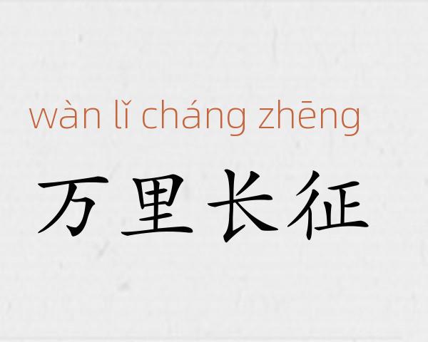 万里长征成语故事