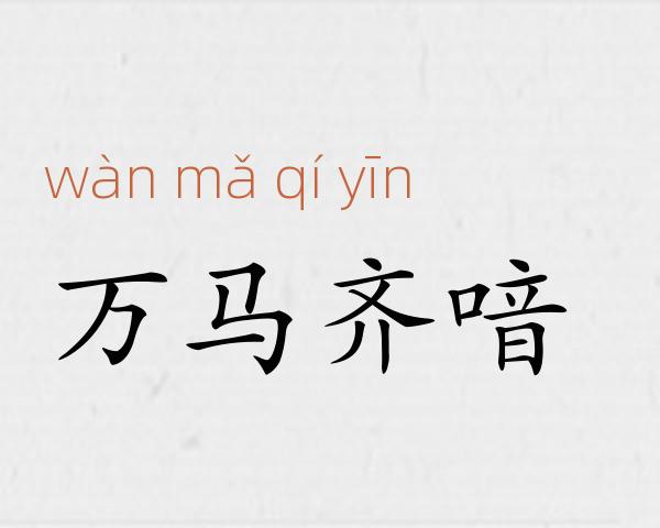万马齐喑成语故事