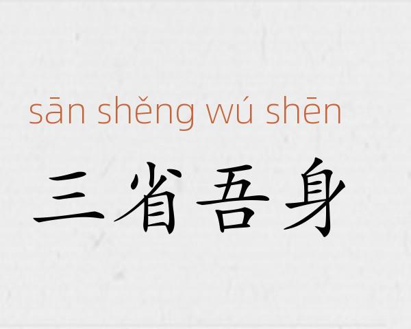 三省吾身成语故事