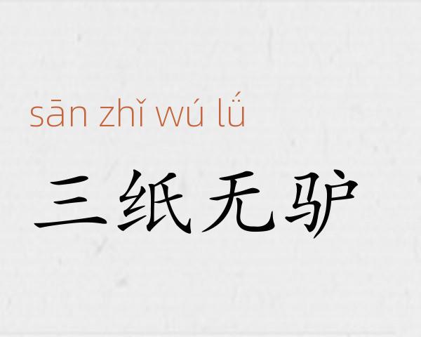 三纸无驴成语故事