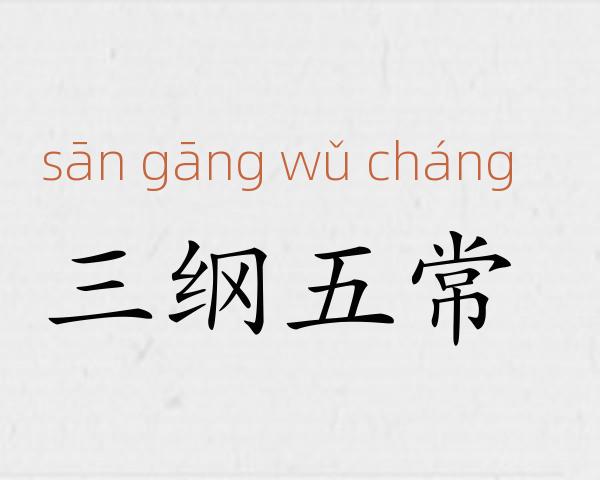 三纲五常成语故事