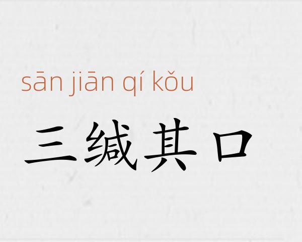 三缄其口成语故事