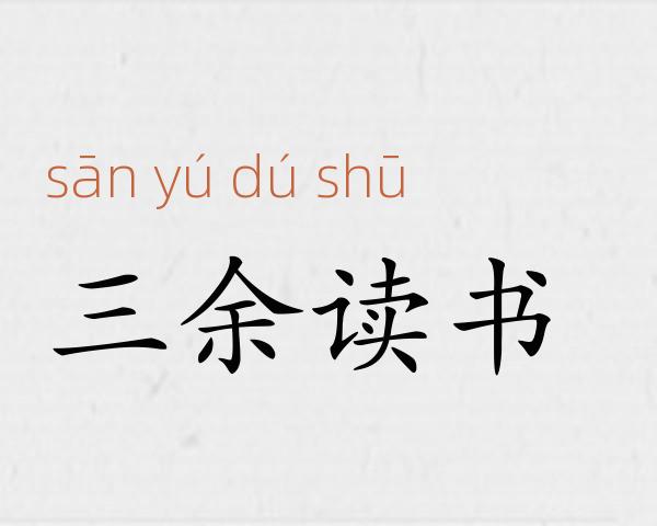 三余读书成语故事