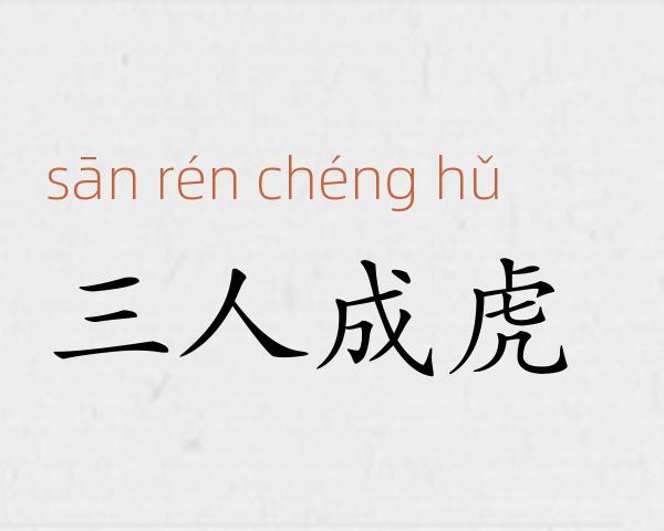 三人成虎成语故事