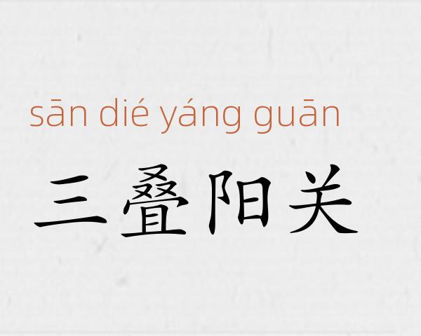 三叠阳关成语故事