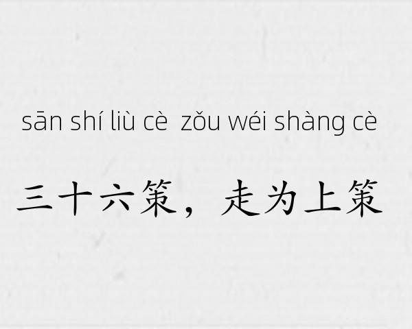 三十六策，走为上策成语故事