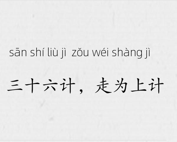 三十六计，走为上计成语故事