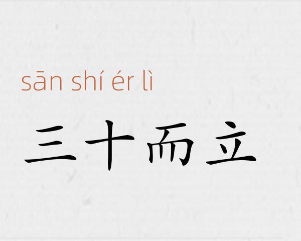 三十而立成语故事