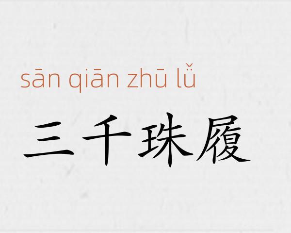 三千珠履成语故事