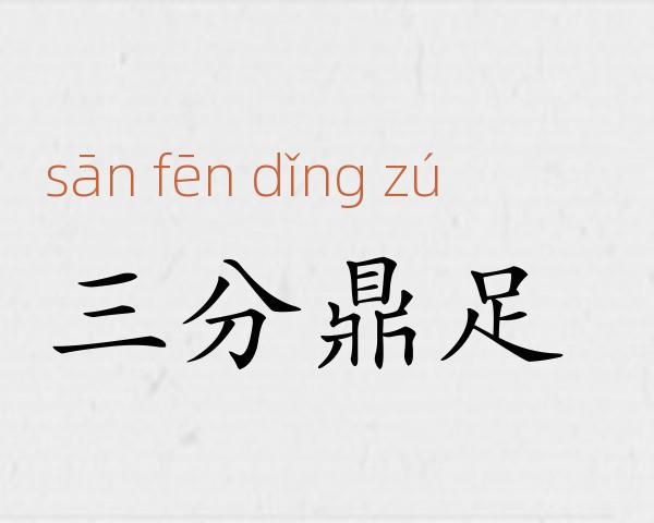 三分鼎足成语故事