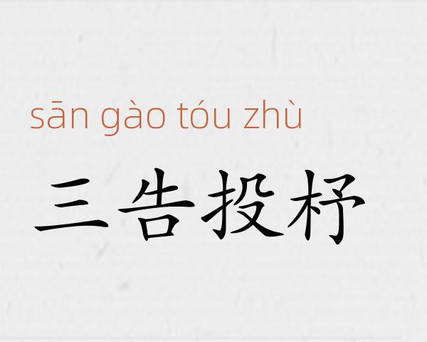 三告投杼成语故事