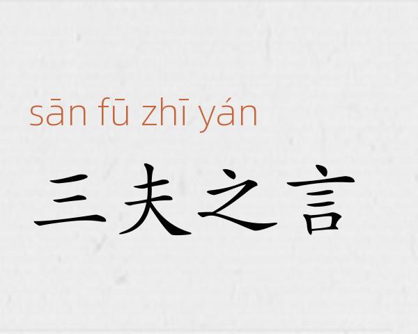 三夫之言成语故事