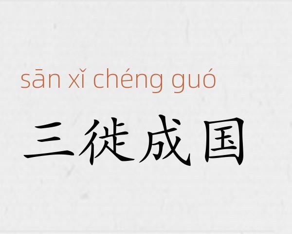 三徙成国成语故事