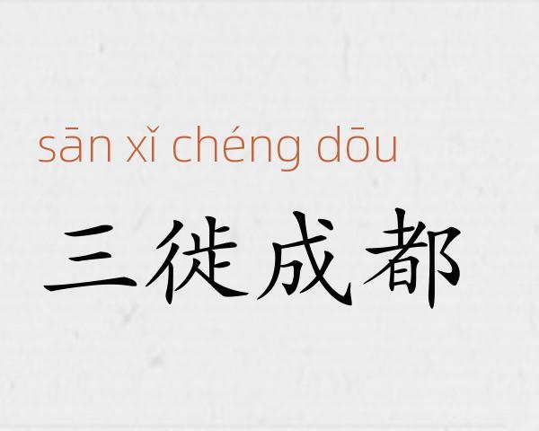 三徙成都成语故事