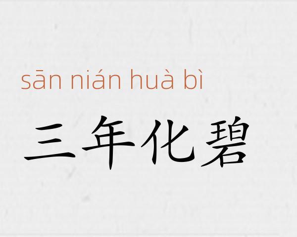 三年化碧成语故事