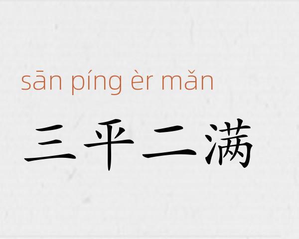 三平二满成语故事
