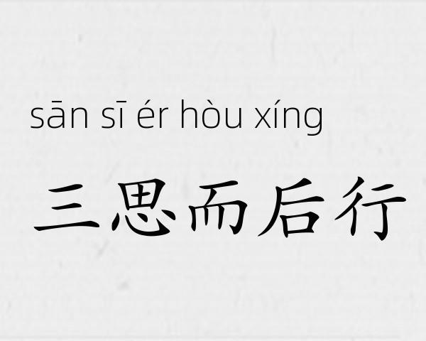 三思而后行成语故事