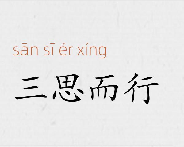 三思而行成语故事