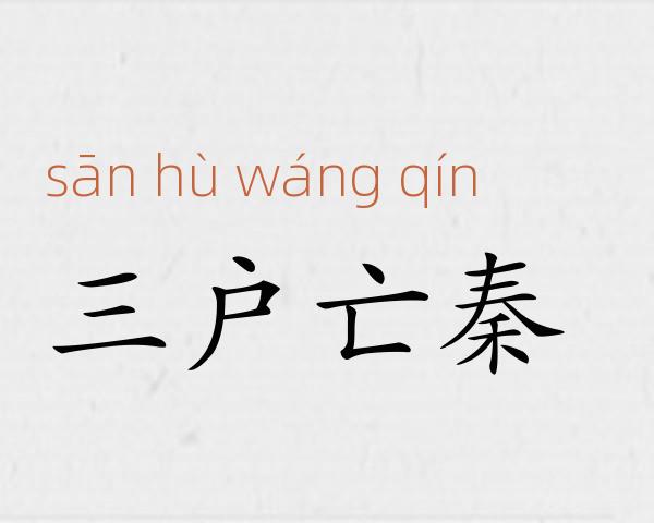 三户亡秦成语故事