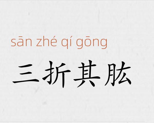 三折其肱成语故事