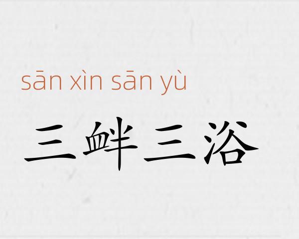 三衅三浴成语故事