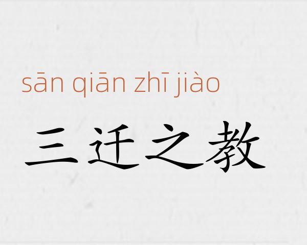 三迁之教成语故事