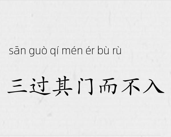 三过其门而不入成语故事