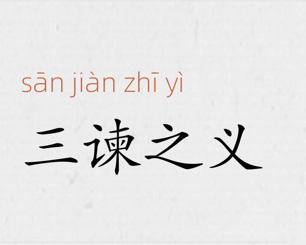 三谏之义成语故事