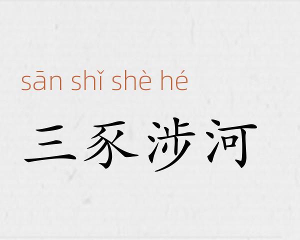三豕涉河成语故事