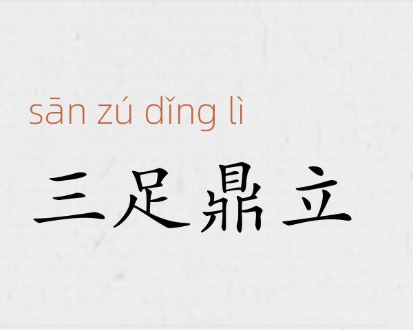 三足鼎立成语故事