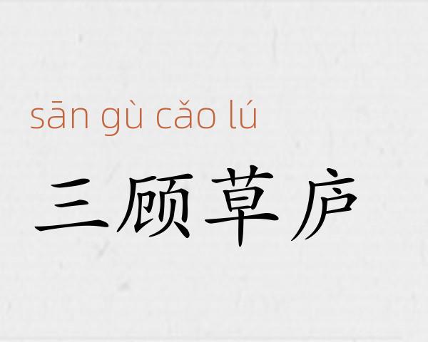 三顾草庐成语故事