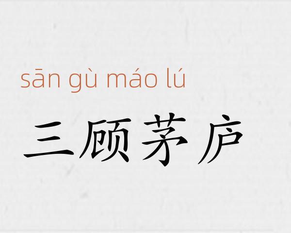 三顾茅庐成语故事