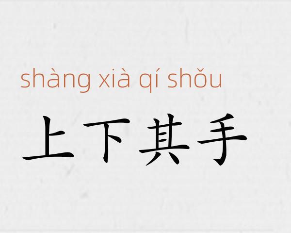 上下其手成语故事