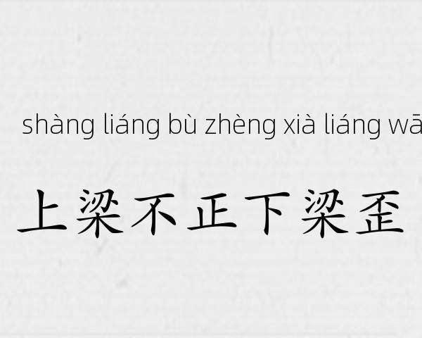 上梁不正下梁歪成语故事