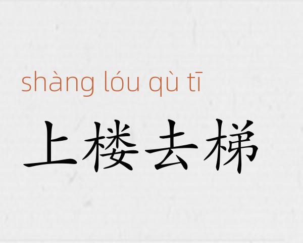 上楼去梯成语故事