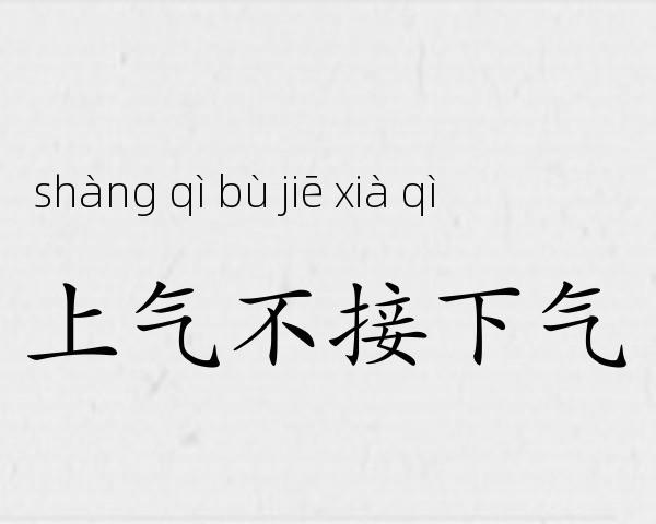 上气不接下气成语故事