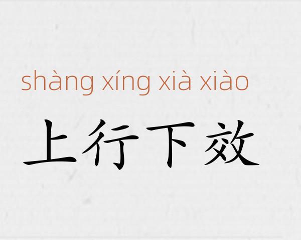 上行下效成语故事