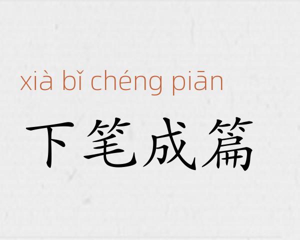 下笔成篇成语故事