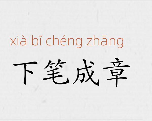 下笔成章成语故事