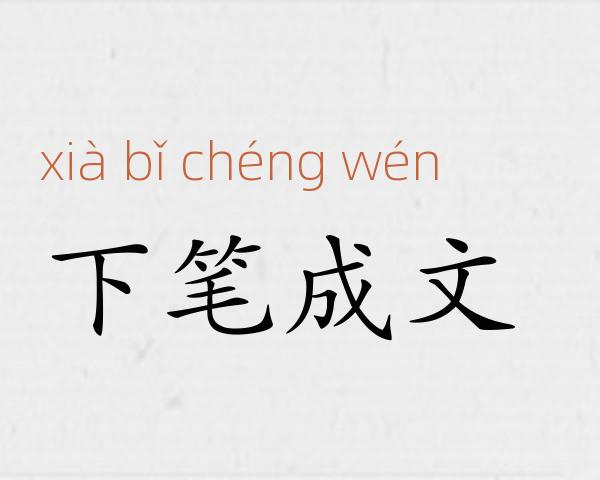 下笔成文成语故事