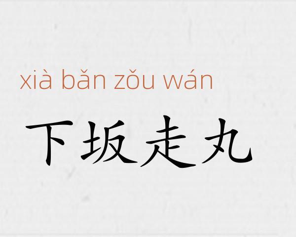 下坂走丸成语故事