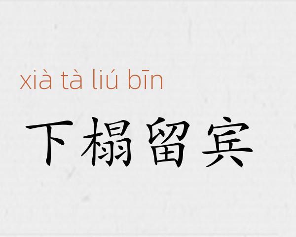 下榻留宾成语故事