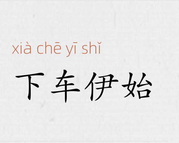下车伊始成语故事