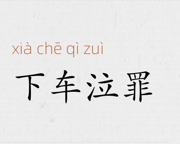 下车泣罪成语故事