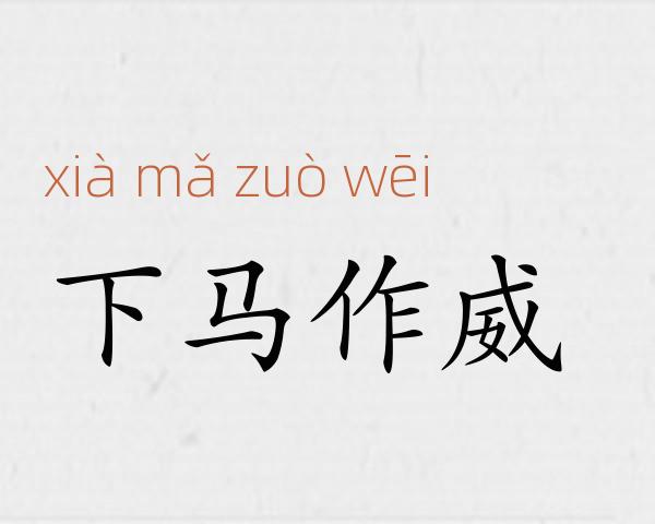 下马作威成语故事