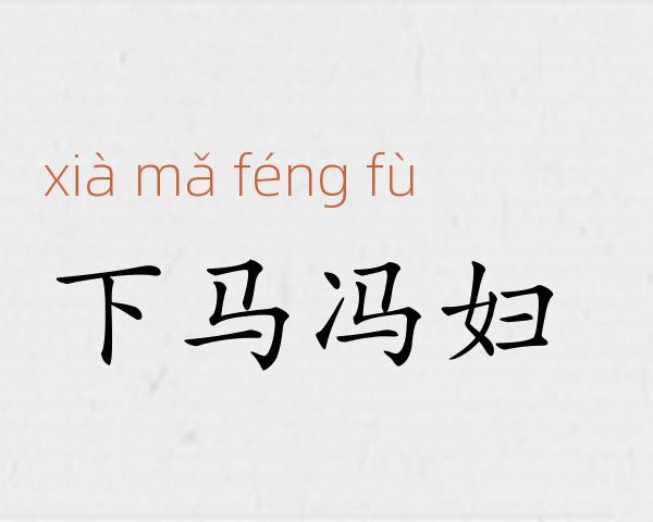 下马冯妇成语故事