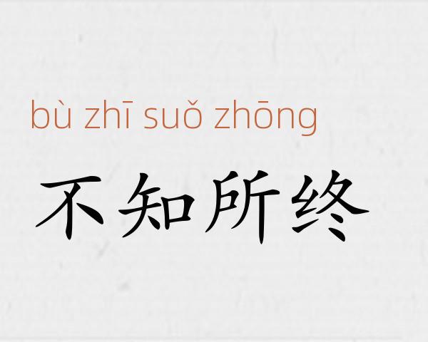 不知所终成语故事