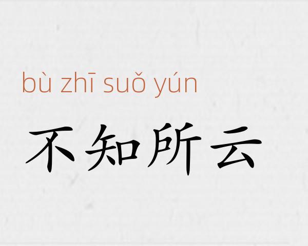 不知所云成语故事