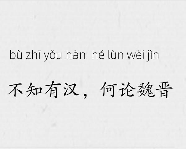 不知有汉，何论魏晋成语故事