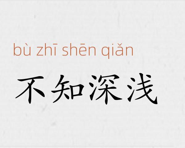 不知深浅成语故事